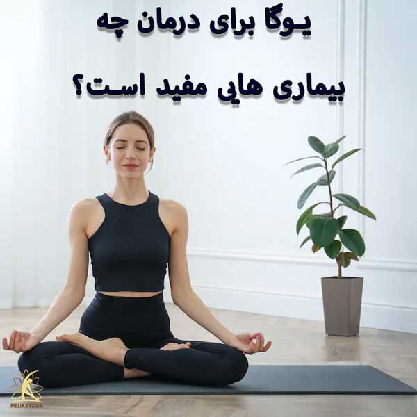 بیماریها و مشکلاتی که یوگا برای آنها مفید است - فیزیوتراپی پونک زنجان