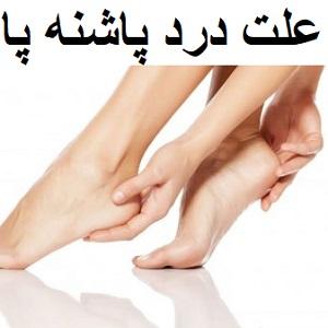درد پاشنه، دشمن پنهانِ پیاده‌روی‌های روزانه - فیزیوتراپی پونک زنجان