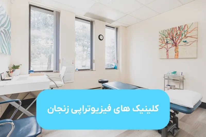 درمان دردهای شما با بهترین فیزیوتراپی در زنجان - فیزیوتراپی پونک زنجان